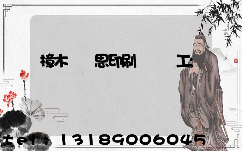 樟木頭雋思印刷廠臨時工