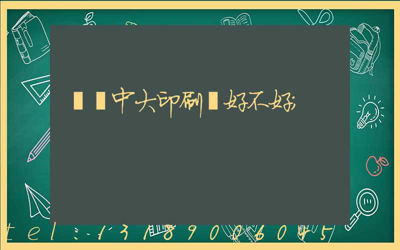 橫崗中大印刷廠好不好