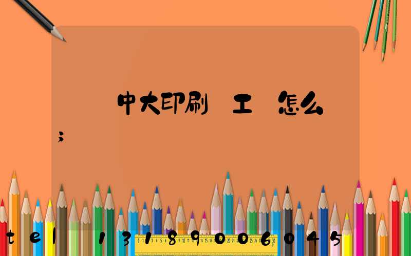 橫崗中大印刷廠工資怎么樣