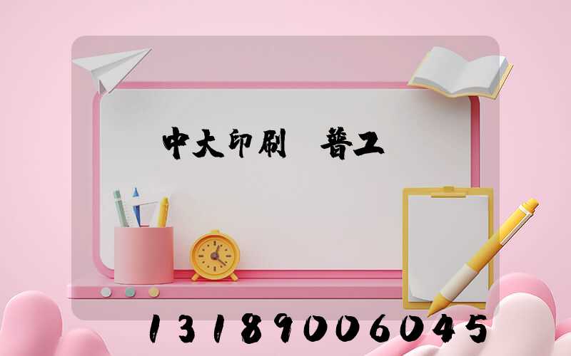 橫崗中大印刷廠普工