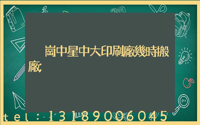 橫崗中星中大印刷廠幾時搬廠