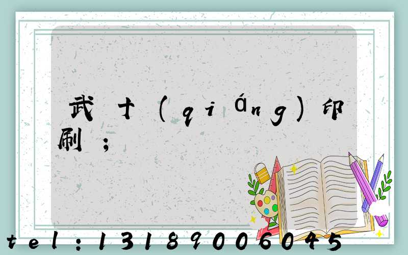 武漢十強(qiáng)印刷廠