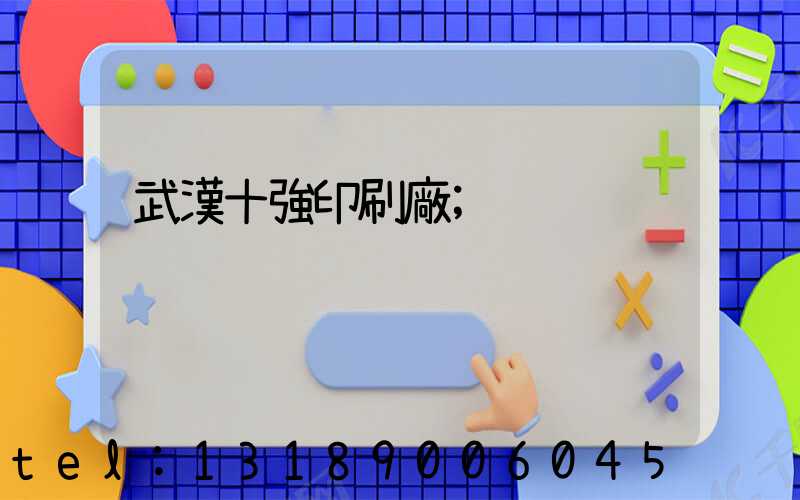 武漢十強印刷廠