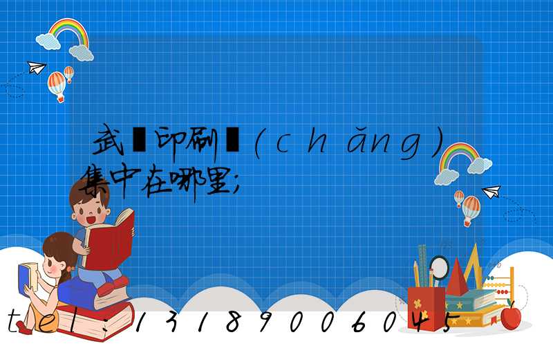 武漢印刷廠(chǎng)集中在哪里