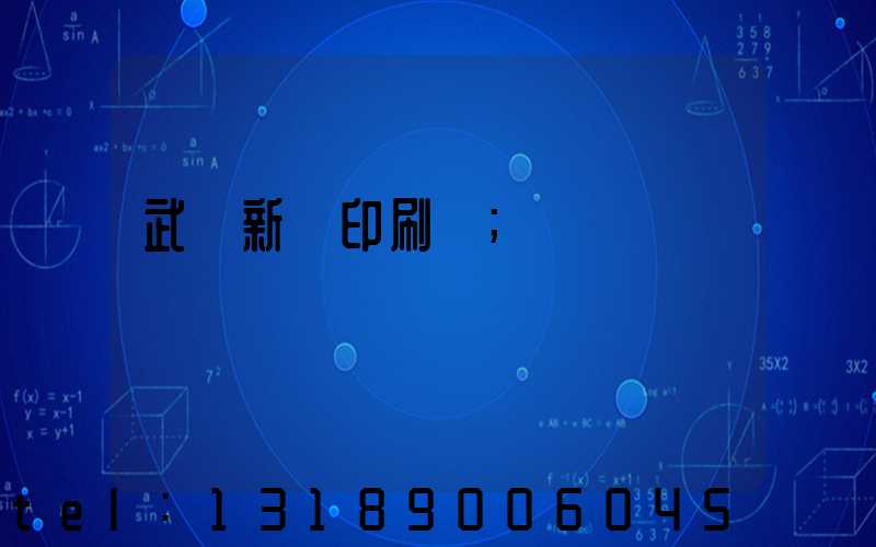 武漢新華印刷廠