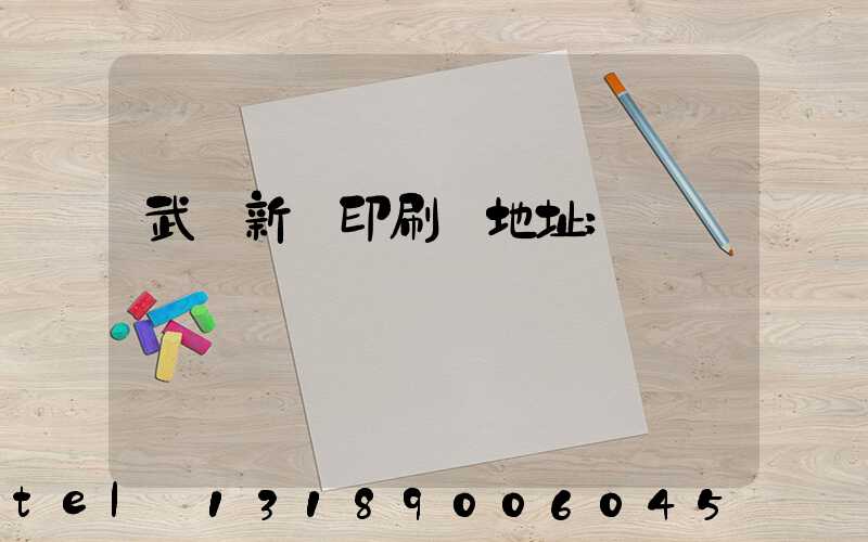 武漢新華印刷廠地址