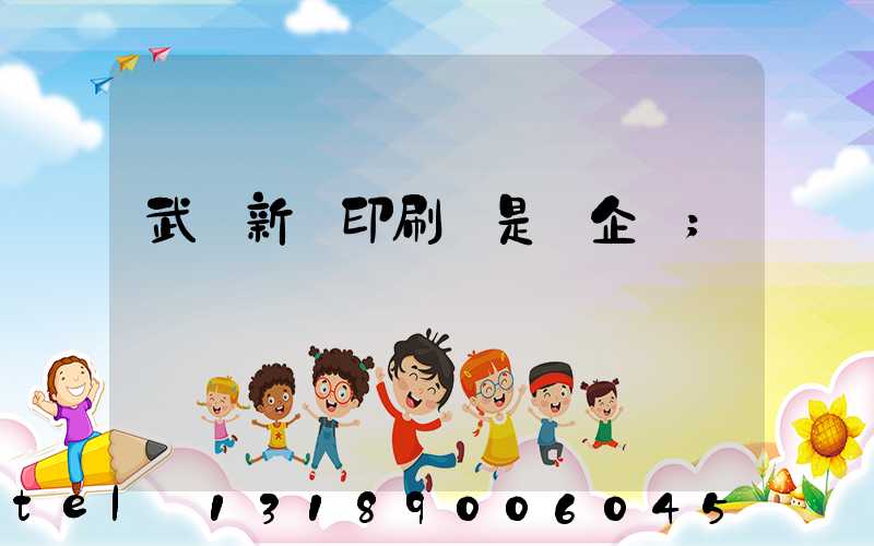 武漢新華印刷廠是國企嗎