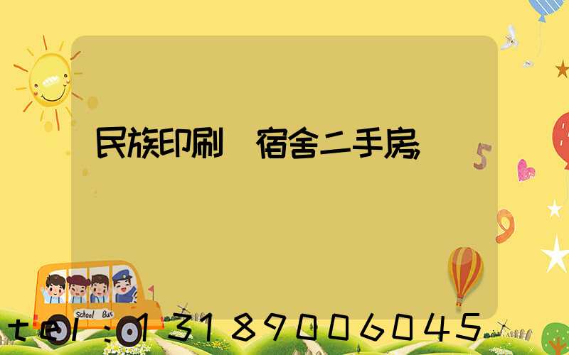 民族印刷廠宿舍二手房