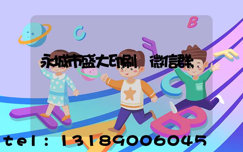永城市盛大印刷廠微信群