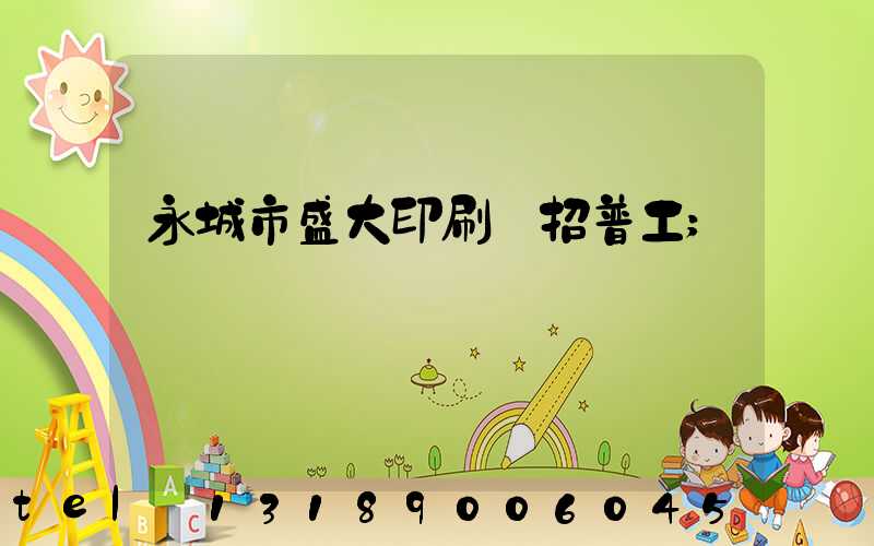 永城市盛大印刷廠招普工