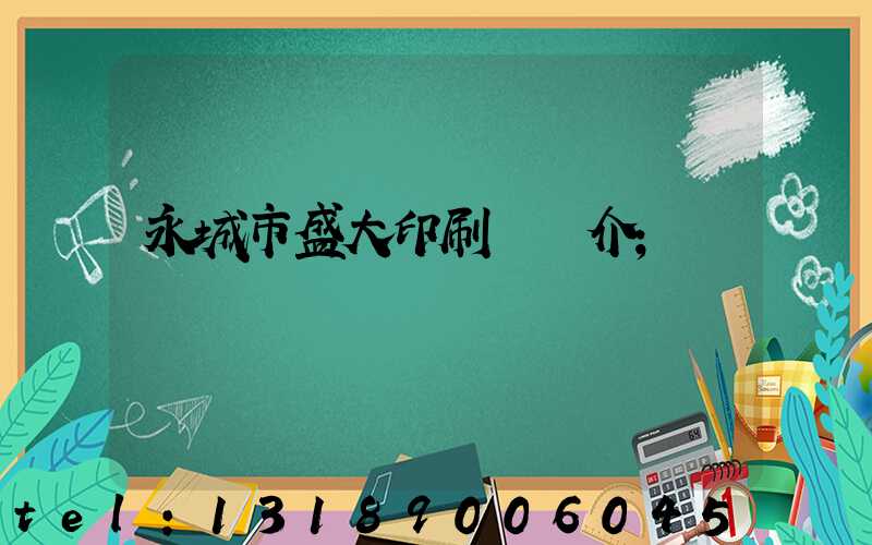永城市盛大印刷廠簡介
