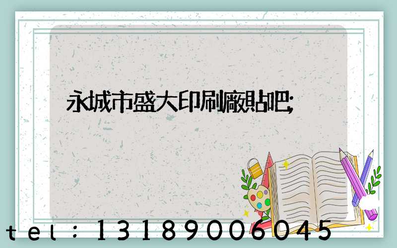 永城市盛大印刷廠貼吧