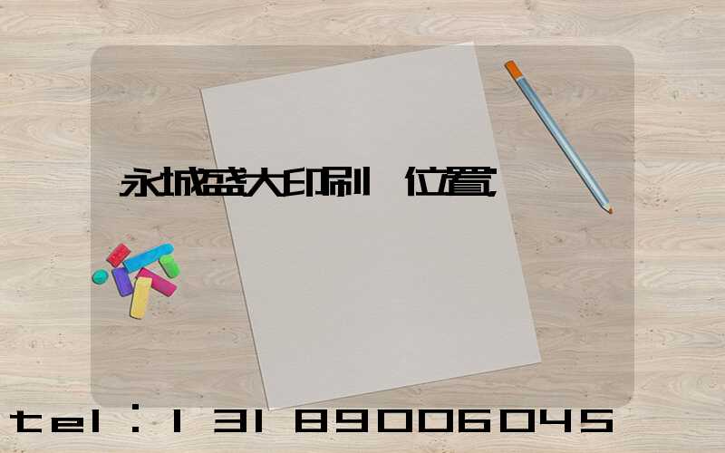 永城盛大印刷廠位置