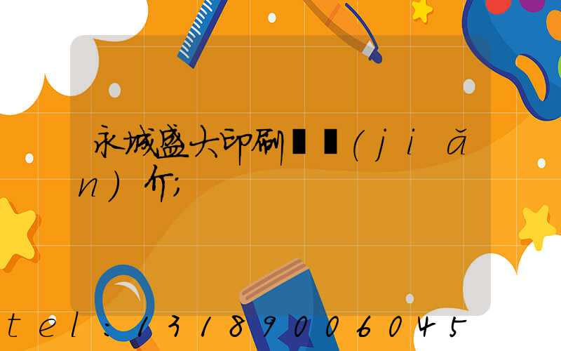 永城盛大印刷廠簡(jiǎn)介