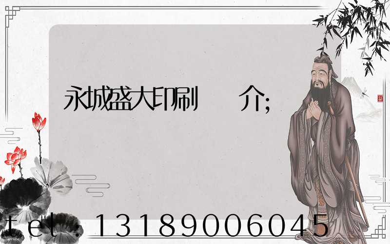 永城盛大印刷廠簡介