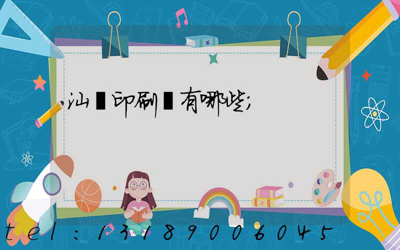 汕頭印刷廠有哪些