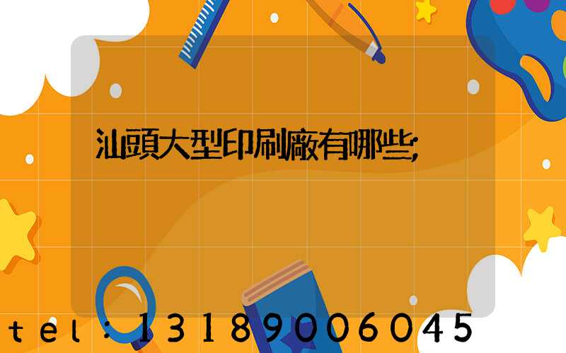 汕頭大型印刷廠有哪些