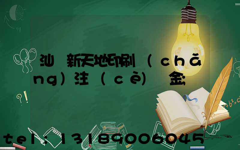 汕頭新天地印刷廠(chǎng)注冊(cè)資金