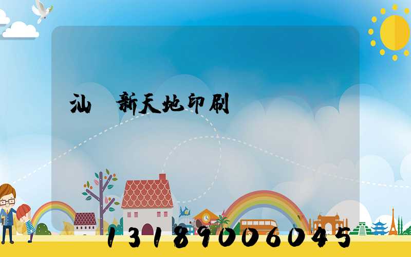 汕頭新天地印刷廠