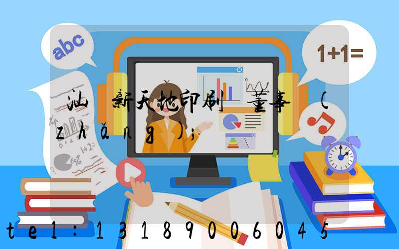 汕頭新天地印刷廠董事長(zhǎng)