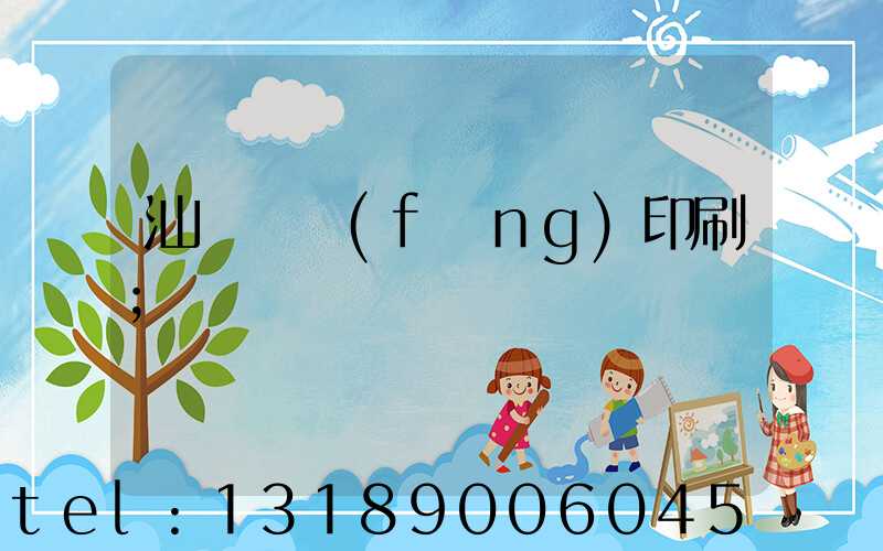 汕頭東風(fēng)印刷