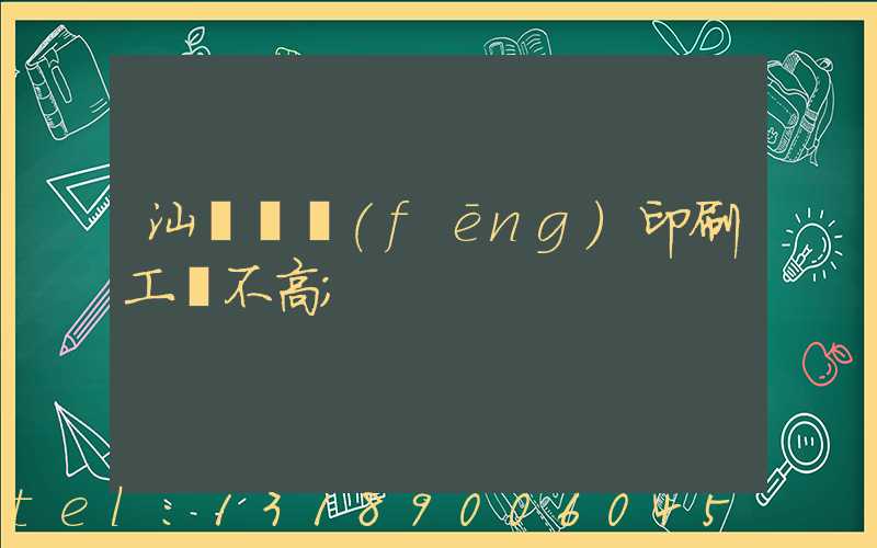 汕頭東風(fēng)印刷工資不高