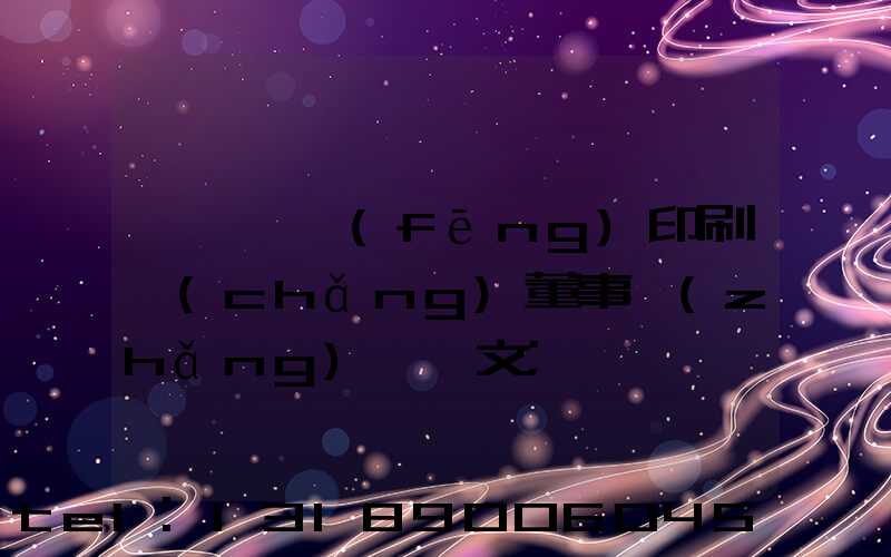 汕頭東風(fēng)印刷廠(chǎng)董事長(zhǎng)黃炳文
