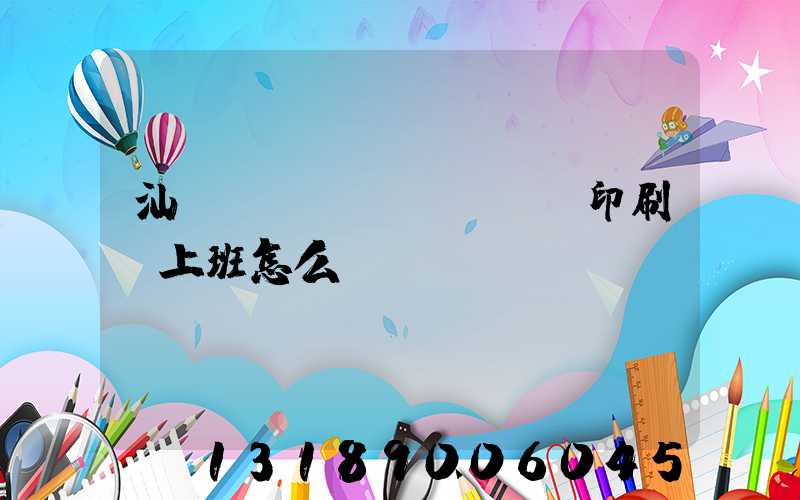 汕頭東風(fēng)印刷廠上班怎么樣