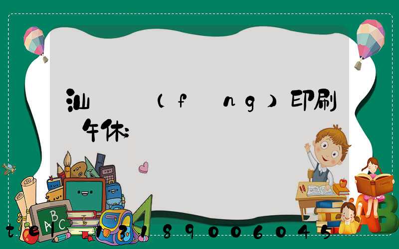 汕頭東風(fēng)印刷廠午休