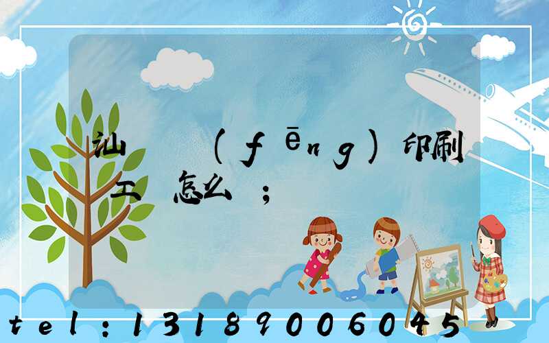 汕頭東風(fēng)印刷廠工資怎么樣