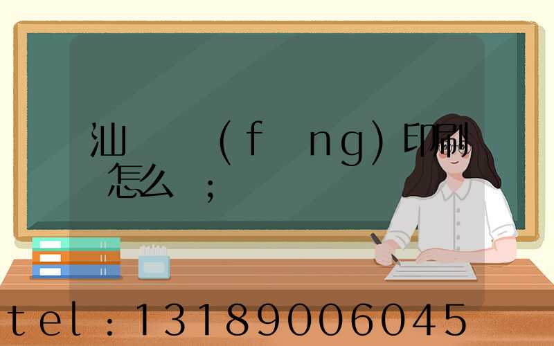 汕頭東風(fēng)印刷廠怎么樣