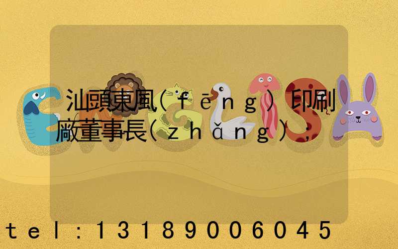 汕頭東風(fēng)印刷廠董事長(zhǎng)