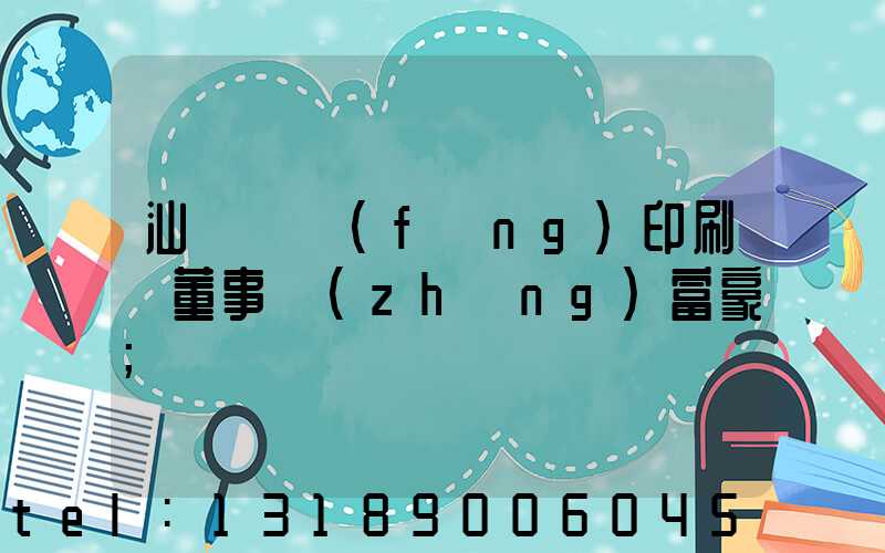 汕頭東風(fēng)印刷廠董事長(zhǎng)富豪