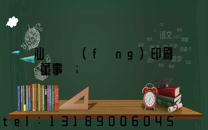 汕頭東風(fēng)印刷廠董事長