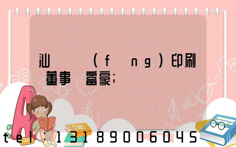 汕頭東風(fēng)印刷廠董事長富豪