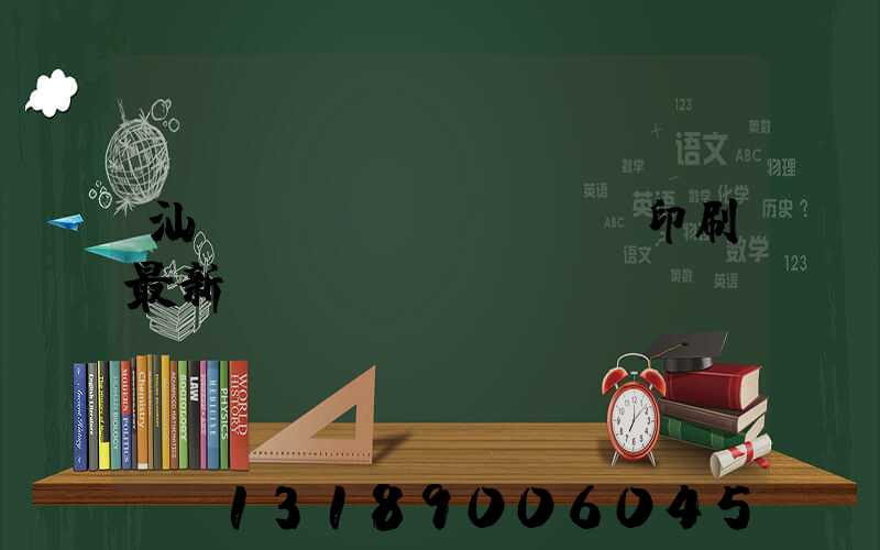 汕頭東風(fēng)印刷最新狀況