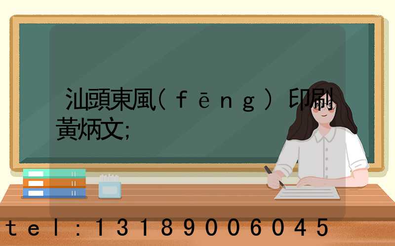 汕頭東風(fēng)印刷黃炳文