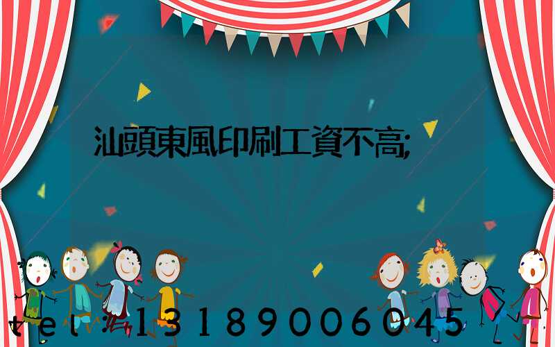 汕頭東風印刷工資不高