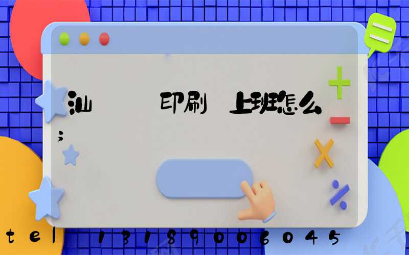 汕頭東風印刷廠上班怎么樣