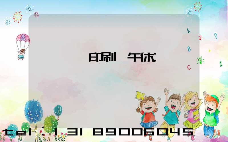 汕頭東風印刷廠午休