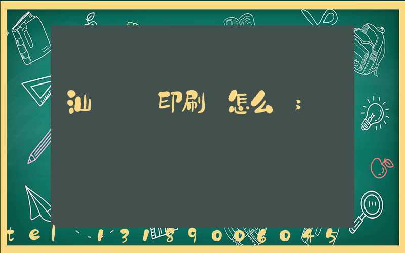 汕頭東風印刷廠怎么樣