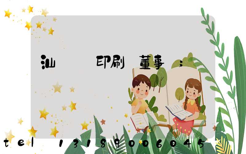 汕頭東風印刷廠董事長