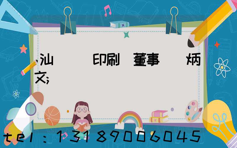 汕頭東風印刷廠董事長黃炳文