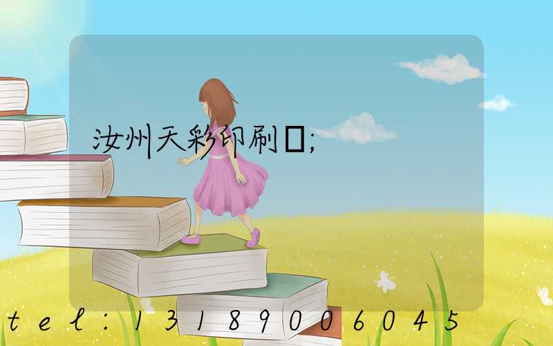 汝州天彩印刷廠