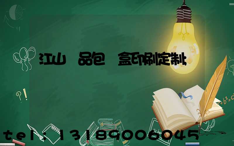 江山禮品包裝盒印刷定制