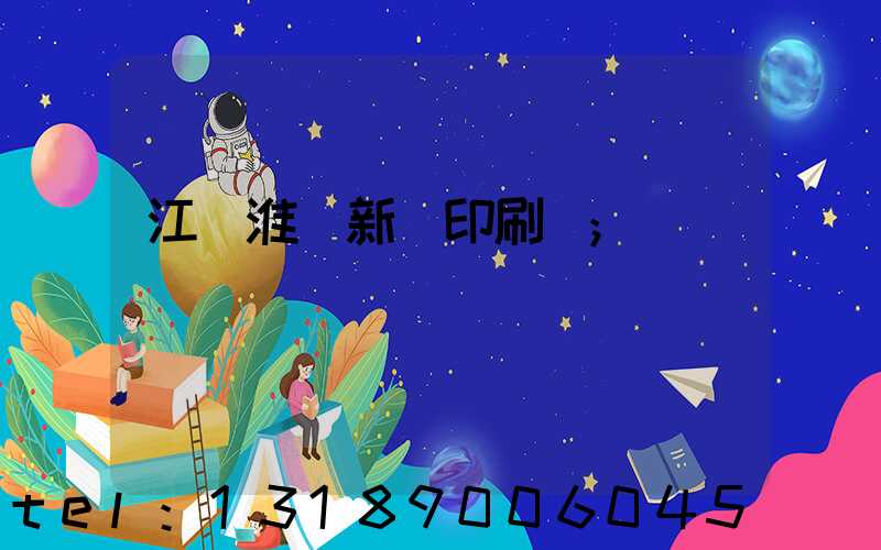 江蘇淮陰新華印刷廠