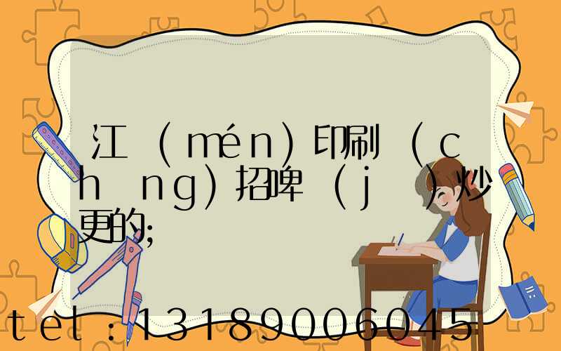 江門(mén)印刷廠(chǎng)招啤機(jī)炒更的