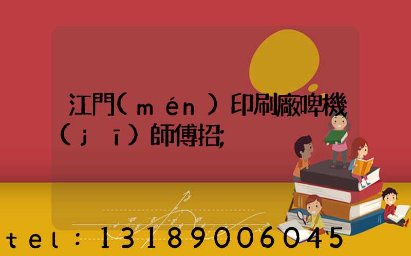 江門(mén)印刷廠啤機(jī)師傅招