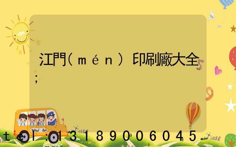 江門(mén)印刷廠大全