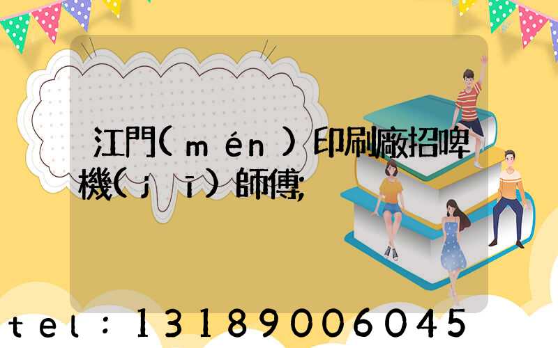 江門(mén)印刷廠招啤機(jī)師傅